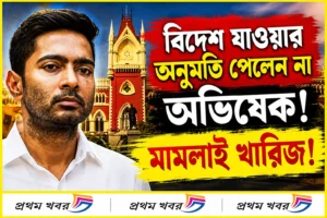 calcutta-high-court-rejected-permission-to-abhishek-banerjee-over-his-abroad-travel