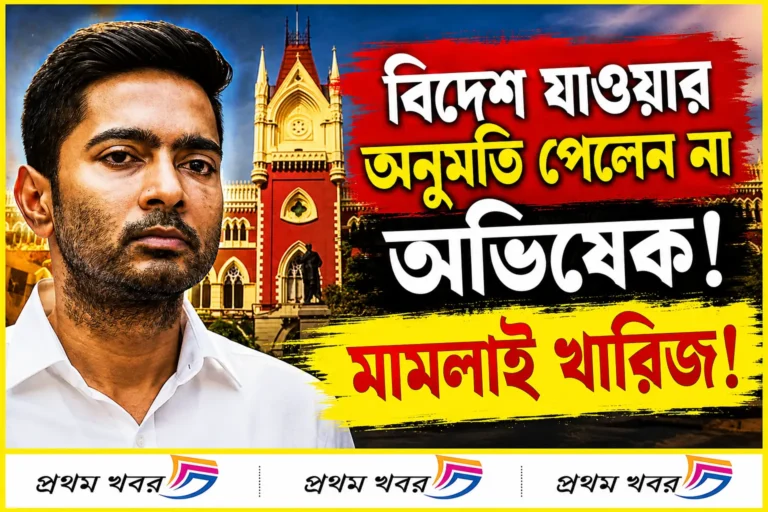 হাইকোর্টে খারিজ আর্জি: বিদেশ যাওয়ার অনুমতি পেলেন না অভিষেক ব্যানার্জী! calcutta-high-court-rejected-permission-to-abhishek-banerjee-over-his-abroad-travel