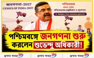 ‘তাঁদের ফেরত পাঠানো হবে’, জনগণনা উদ্বোধন করেই বড় বার্তা মুখ্যমন্ত্রী শুভেন্দু অধিকারীর! suvendu-adhikari-starts-digital-census