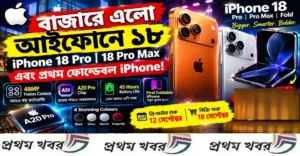 বাজারে এল iPhone Duo! ক্যামেরায় বড় চমক, A20 Pro চিপে ঝড়—কবে থেকে হাতে পাবেন? Iphone-18-released-in-three-model