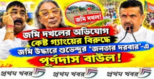 চার বিঘা জমি দখলের অভিযোগ কেষ্ট গ্যাংয়ের বিরুদ্ধে ,জমি উদ্ধারে শুভেন্দুর ‘জনতার দরবার’-এ পূর্ণদাস বাউল! renowned-baul-musician-purna-das-baul-approaches-suvendu-adhikari-over-land-encroachment-allegations