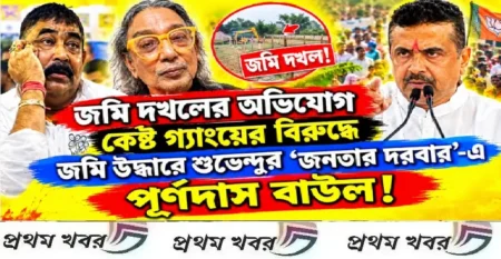 চার বিঘা জমি দখলের অভিযোগ কেষ্ট গ্যাংয়ের বিরুদ্ধে ,জমি উদ্ধারে শুভেন্দুর ‘জনতার দরবার’-এ পূর্ণদাস বাউল! renowned-baul-musician-purna-das-baul-approaches-suvendu-adhikari-over-land-encroachment-allegations