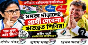 মমতা দাঁড়ালেই ‘ওয়াকওভার’! নন্দীগ্রামে প্রার্থী না দেওয়ার বিস্ফোরক ঘোষণা ঋতব্রত শিবিরের! trinamool-symbol-war-escalates-rival-camp-dares-mamata-banerjee-to-contest-from-nandigram