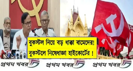 বুকস্টল নিয়ে বড় ধাক্কা বামেদের! বুকস্টলে নিষেধাজ্ঞা হাইকোর্টের ! calcutta-high-court-division-bench-bars-cpm-from-setting-up-a-bookstall