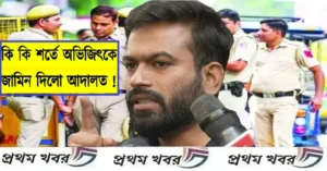 ১ বছর বজায় রাখতে হবে শান্তি, ককরোচ প্রধান অভিজিৎ দীপকেকে জামিন দিল আদালত; জেনে নিন শর্তাবলী রাজধানীতে অনুমতি ছাড়া বিক্ষোভের ডাক এবং আইনশৃঙ্খলা ভঙ্গের অভিযোগে গ্রেপ্তার হওয়া ‘ককরোচ জনতা পার্টি’ (CJP)-র প্রধান অভিজিৎ দীপককে শর্তসাপেক্ষে মুক্তি দিয়েছে আদালত।