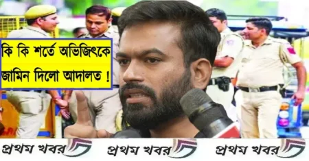 ১ বছর বজায় রাখতে হবে শান্তি, ককরোচ প্রধান অভিজিৎ দীপকেকে জামিন দিল আদালত; জেনে নিন শর্তাবলী রাজধানীতে অনুমতি ছাড়া বিক্ষোভের ডাক এবং আইনশৃঙ্খলা ভঙ্গের অভিযোগে গ্রেপ্তার হওয়া ‘ককরোচ জনতা পার্টি’ (CJP)-র প্রধান অভিজিৎ দীপককে শর্তসাপেক্ষে মুক্তি দিয়েছে আদালত।