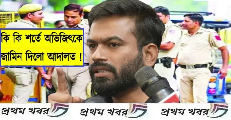 রাজধানীতে অনুমতি ছাড়া বিক্ষোভের ডাক এবং আইনশৃঙ্খলা ভঙ্গের অভিযোগে গ্রেপ্তার হওয়া ‘ককরোচ জনতা পার্টি’ (CJP)-র প্রধান অভিজিৎ দীপককে শর্তসাপেক্ষে মুক্তি দিয়েছে আদালত।