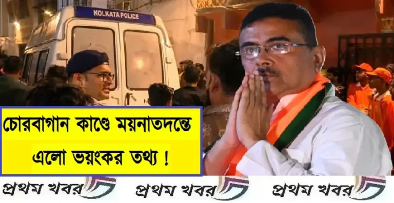 চোরবাগানকাণ্ডে ময়নাতদন্তের রিপোর্টে ভয়াবহ তথ্য! কাদের বিরুদ্ধে অভিযোগ, কী বললেন শুভেন্দু! chorbagan-stampede-post-mortem-report-reveals-horrific-details