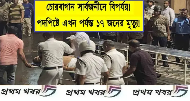 চোরবাগান সার্বজনীনে বিপর্যয়! পদপিষ্টে এখন পর্যন্ত ১৭ জনের মৃত্যু! stampede-like-situation-reportedly-in-kolkata-chorbagan-pujo